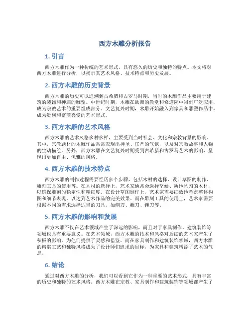 西方木雕分析报告
