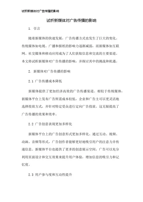 试析新媒体对广告传播的影响