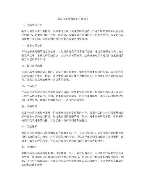 家具床垫营销策划方案范文