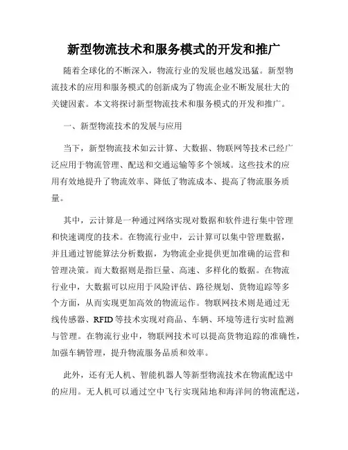 新型物流技术和服务模式的开发和推广