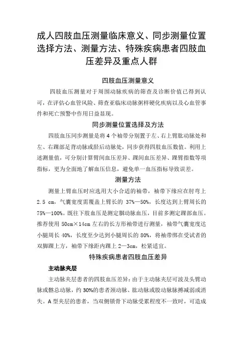 成人四肢血压测量临床意义、同步测量位置选择方法、测量方法、特殊疾病患者四肢血压差异及重点人群