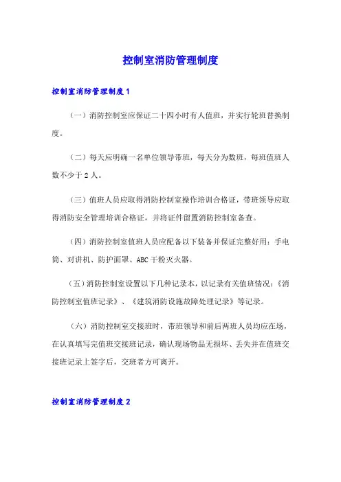 控制室消防管理制度