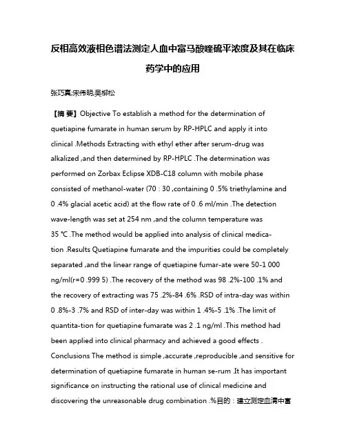 反相高效液相色谱法测定人血中富马酸喹硫平浓度及其在临床药学中的应用