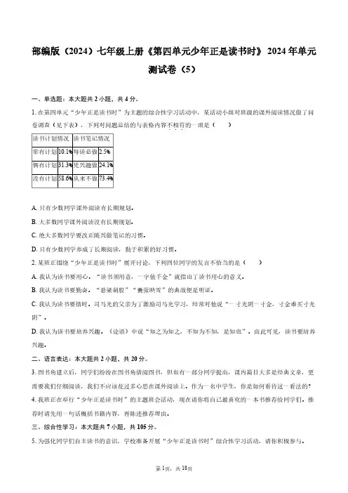 部编版(2024)七年级上册《第四单元 少年正是读书时》2024年单元测试卷(5)+答案解析