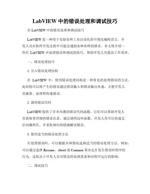 LabVIEW中的错误处理和调试技巧
