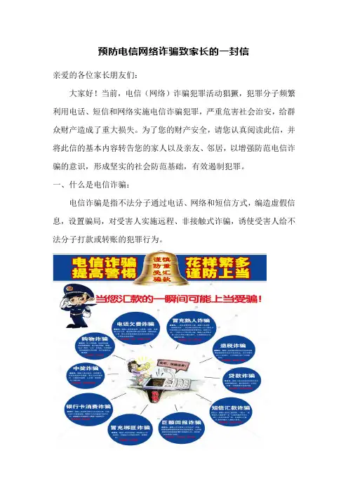 预防电信网络诈骗致家长的一封信