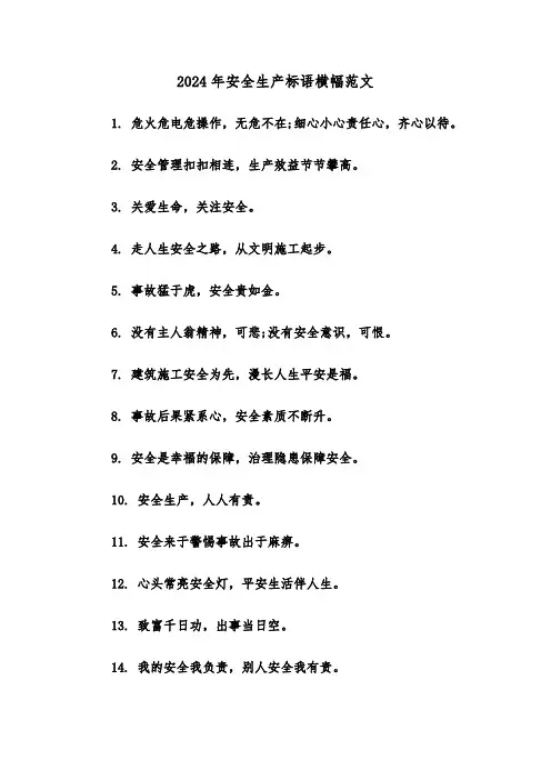 2024年安全生产标语横幅范文（3篇）