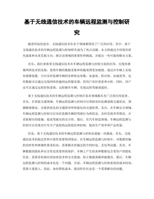 基于无线通信技术的车辆远程监测与控制研究