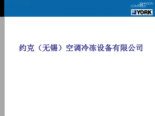 约克无锡厂(0618)详细综合篇
