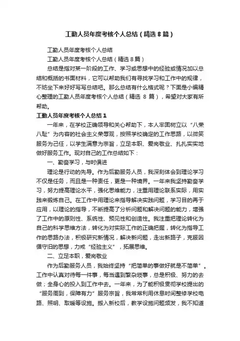 工勤人员年度考核个人总结（精选8篇）