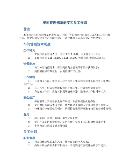 车间管理规章制度和员工守则