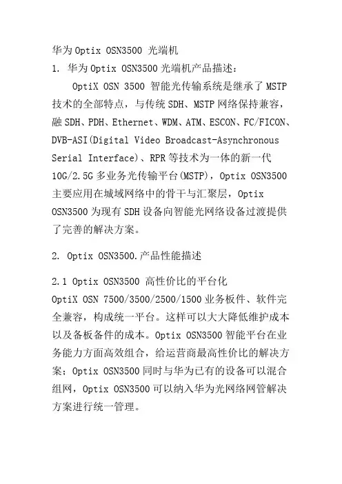 OptixOSN3500光端机产品描述