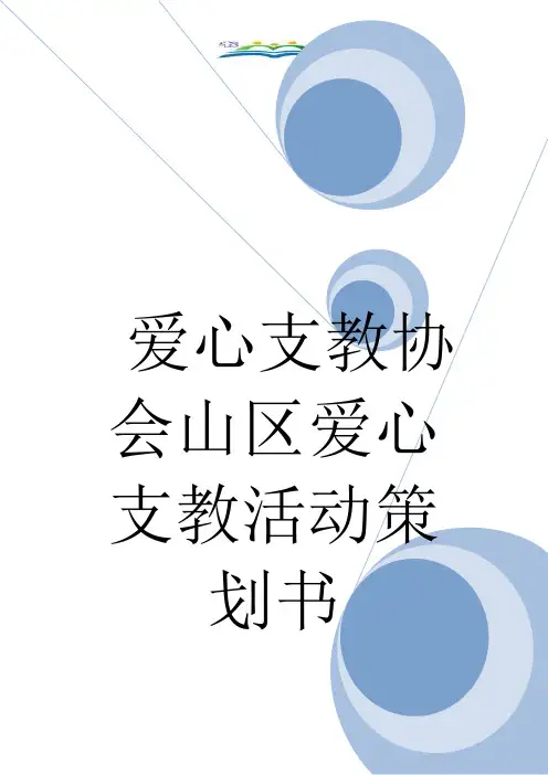爱心支教协会山区爱心支教活动策划书.doc