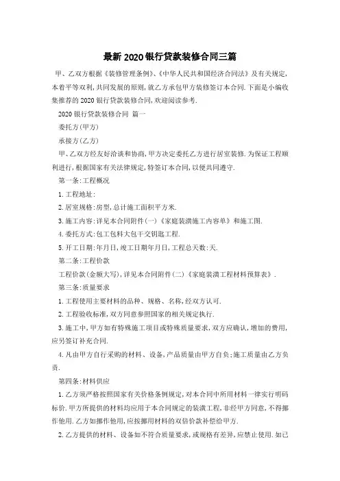 最新2020银行贷款装修合同三篇
