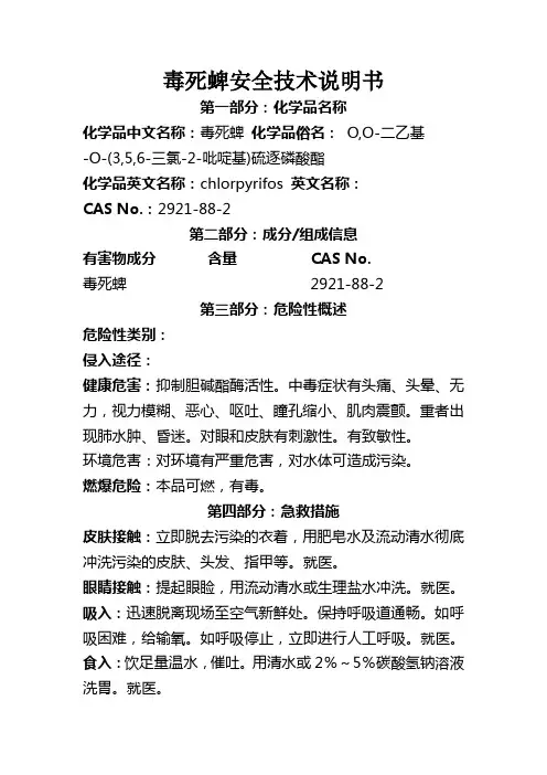 毒死蜱安全技术说明书