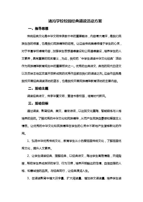 诸冯学校校园经典诵读活动方案