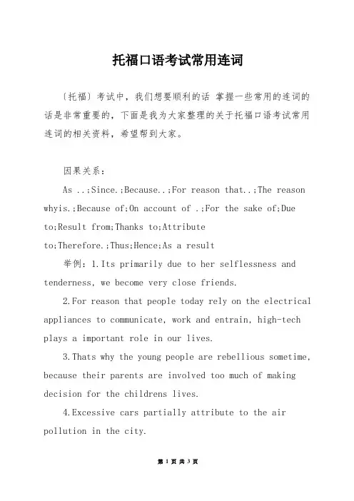 托福口语考试常用连词