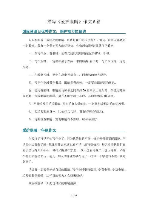 描写《爱护眼睛》作文6篇
