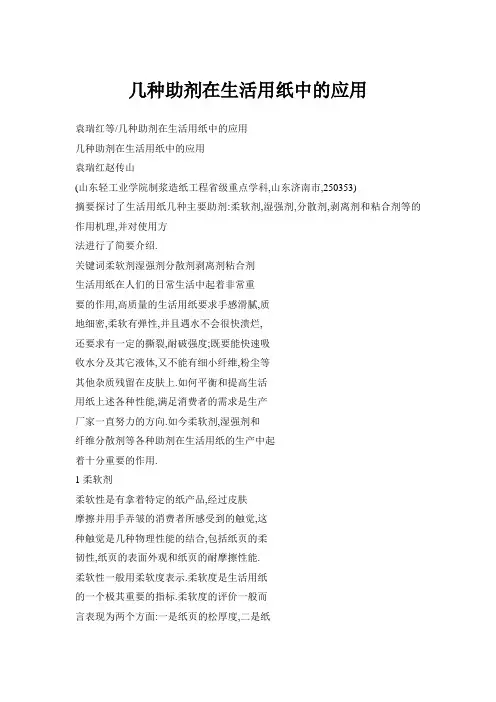 几种助剂在生活用纸中的应用