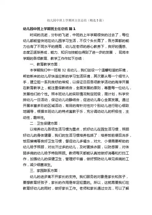 幼儿园中班上学期班主任总结（精选5篇）