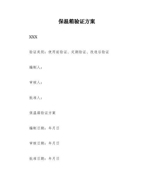 保温箱验证方案