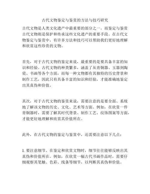 古代文物鉴定与鉴赏的方法与技巧研究