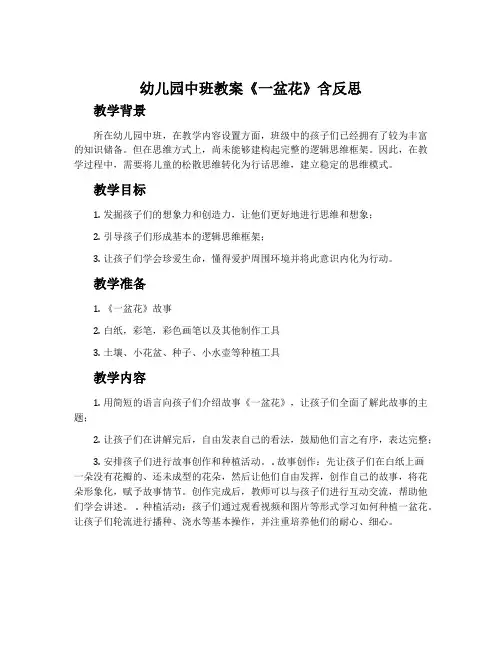 幼儿园中班教案《一盆花》含反思