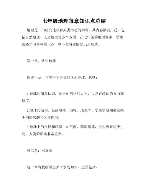 七年级地理每章知识点总结