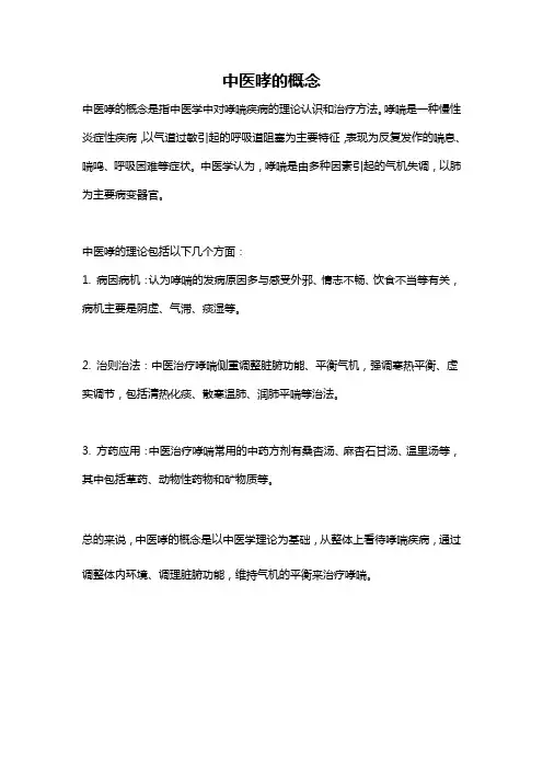 中医哮的概念