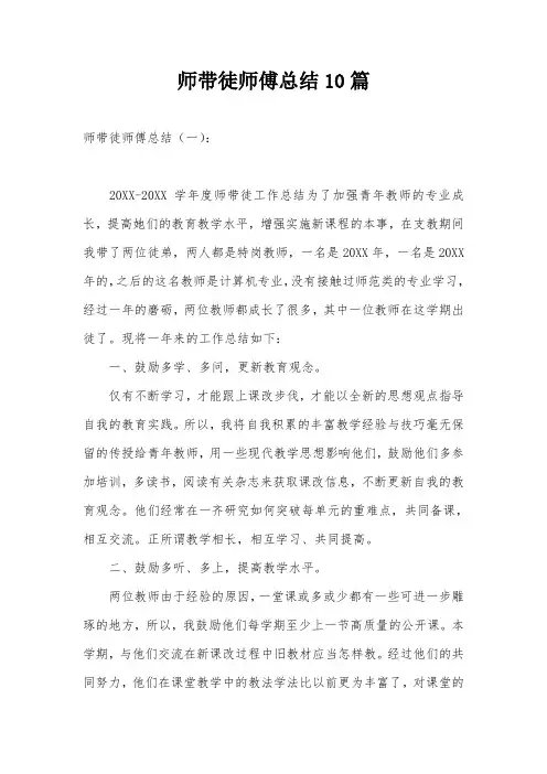 师带徒师傅总结10篇