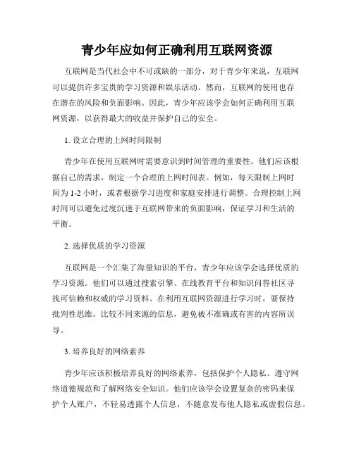 青少年应如何正确利用互联网资源