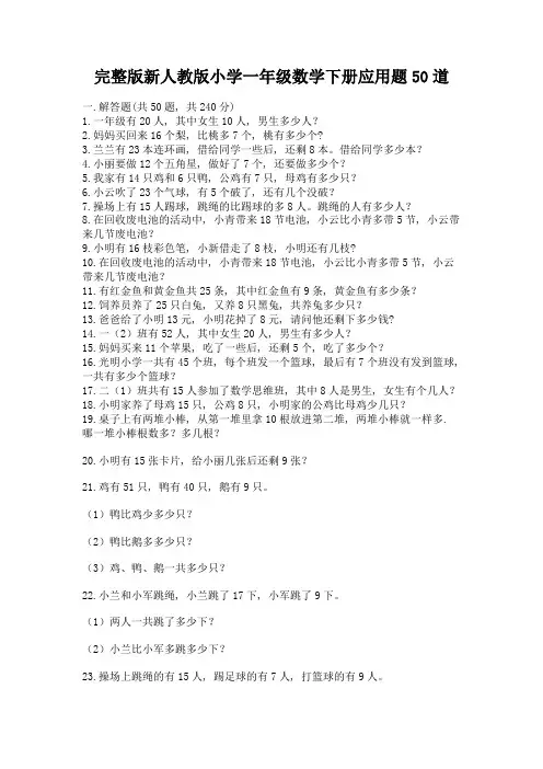 完整版新人教版小学一年级数学下册应用题50道(各地真题)word版