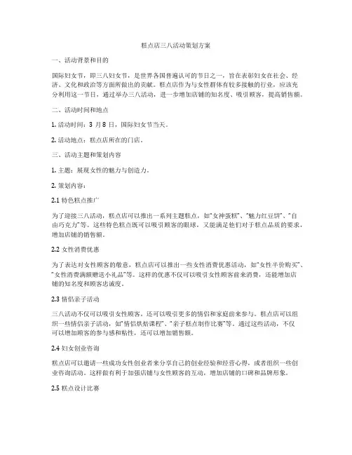 糕点店三八活动策划方案