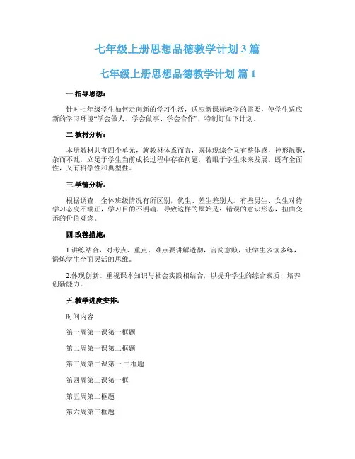 七年级上册思想品德教学计划3篇