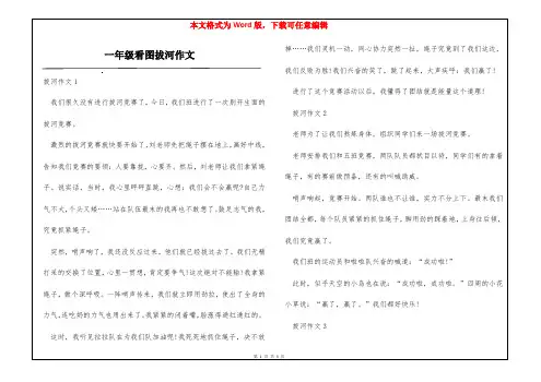 一年级看图拔河作文