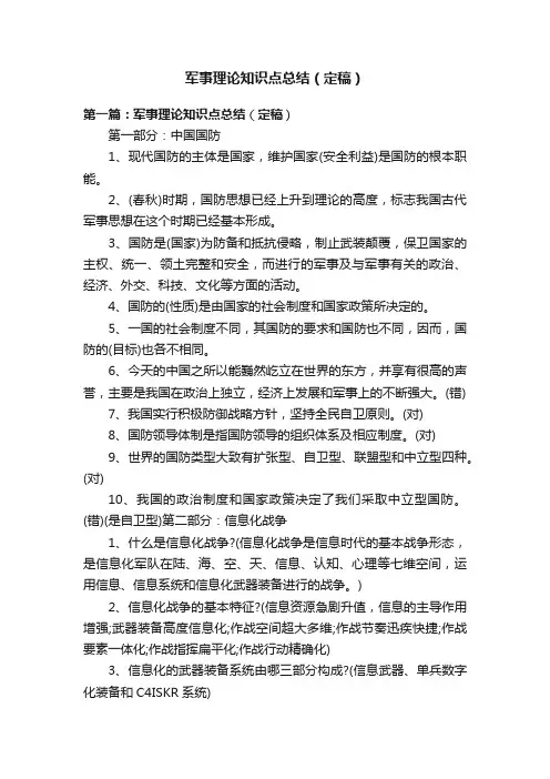 军事理论知识点总结（定稿）