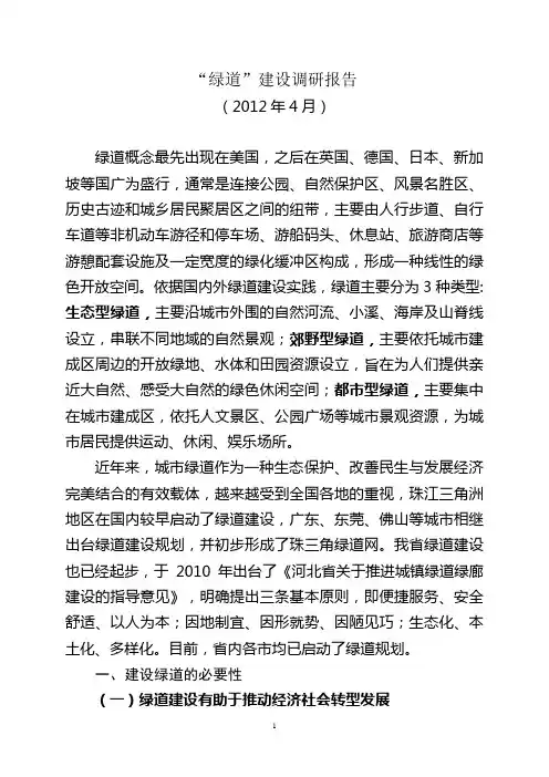 绿道建设调研报告