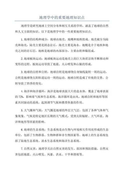 地理学中的重要地理知识点