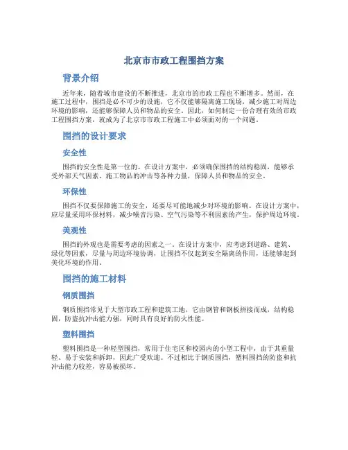 北京市市政工程围挡方案
