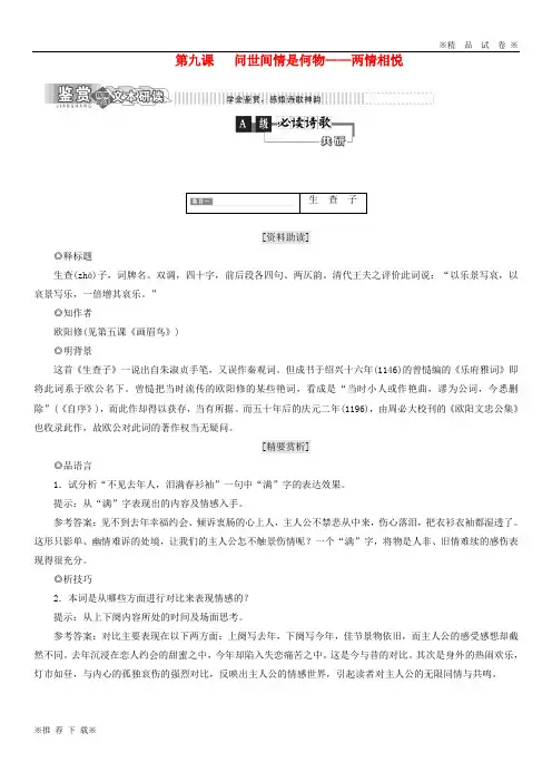 【新人教版】2019-2020高中语文 第二部分 唐宋词 第九课 问世间情是何物两情相悦教学案 语文版选修唐宋诗词