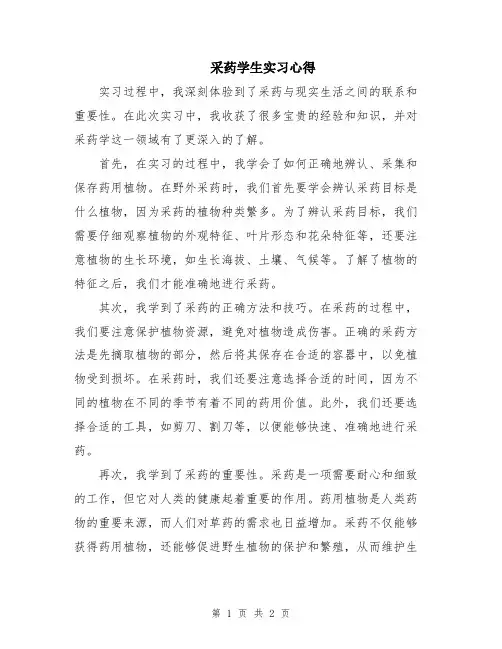 采药学生实习心得