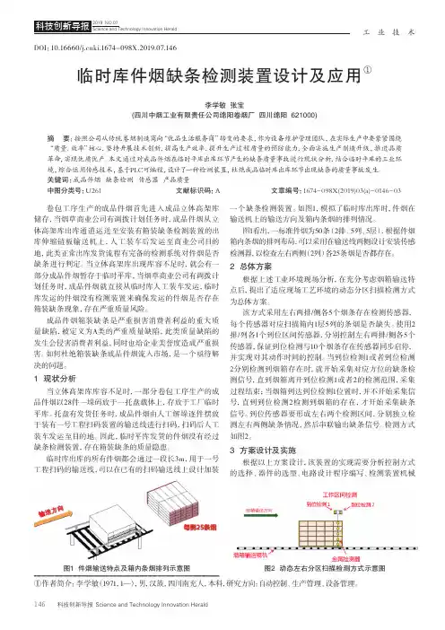 临时库件烟缺条检测装置设计及应用