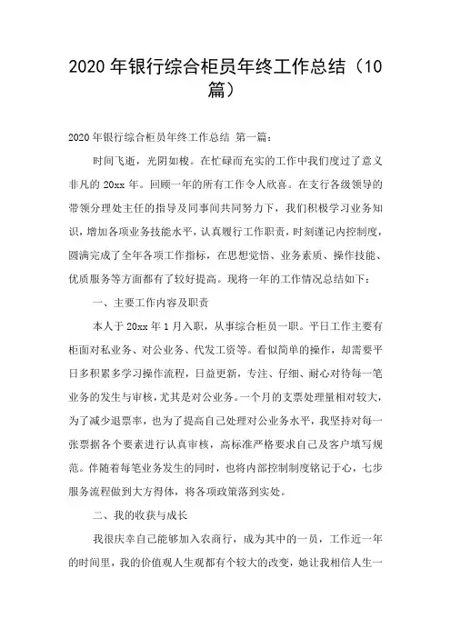 2020年银行综合柜员年终工作总结(10篇)