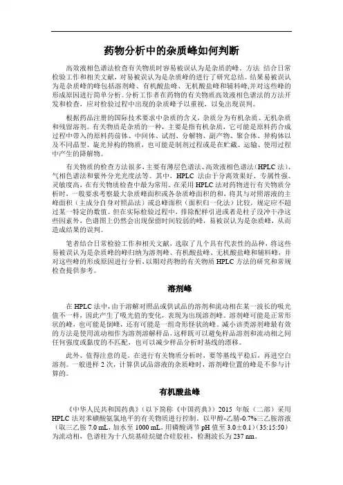药物分析中的杂质峰如何判断