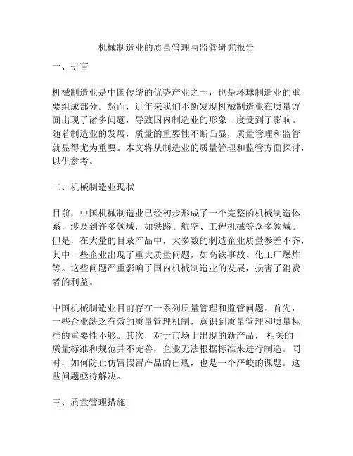 机械制造业的质量管理与监管研究报告