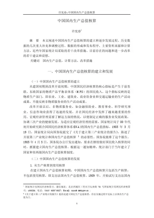 中国国内生产总值核算(许宪春)