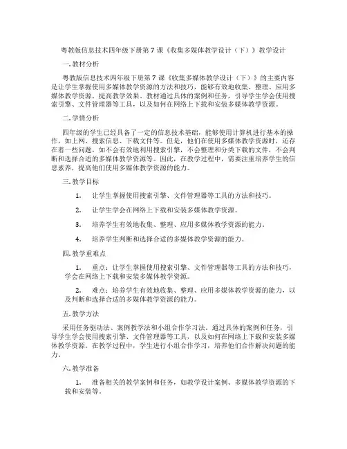 粤教版信息技术四年级下册第7课《收集多媒体教学设计(下)》教学设计