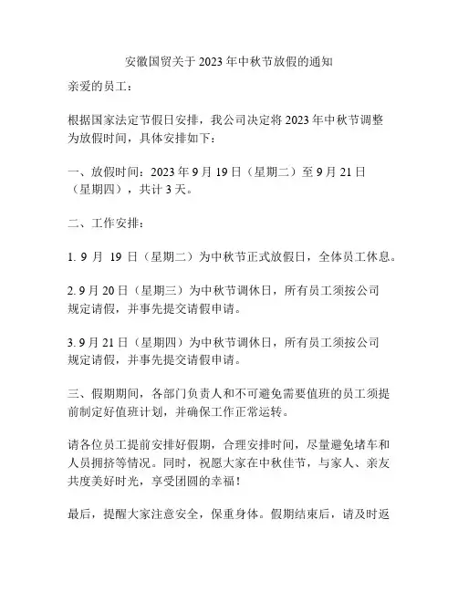 安徽国贸关于2023年中秋节放假的通知