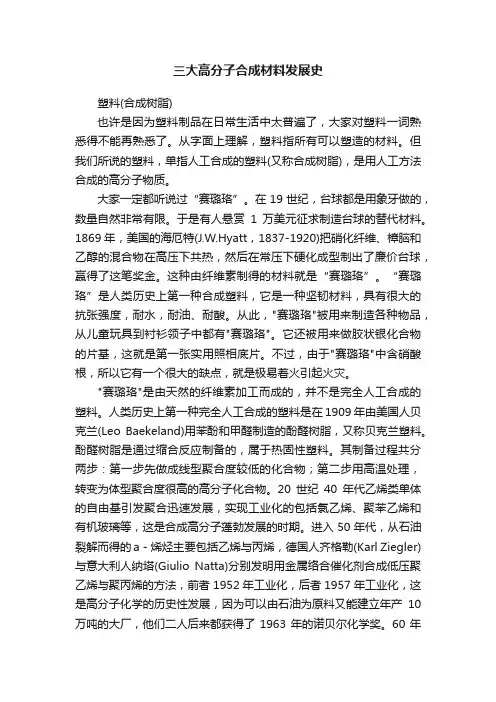 三大高分子合成材料发展史