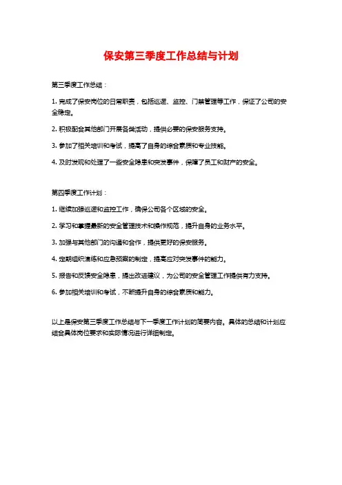 保安第三季度工作总结与计划